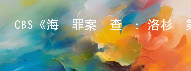 影視迷曾建中的個人博客,CBS《海軍罪案調查處：洛杉磯第八季》迅雷下載/在線觀看/百度云-犯罪/歷史載-美劇天堂